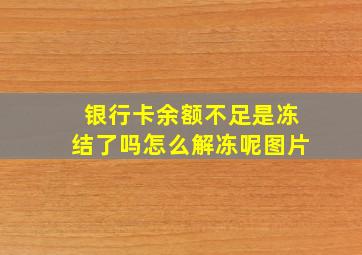 银行卡余额不足是冻结了吗怎么解冻呢图片