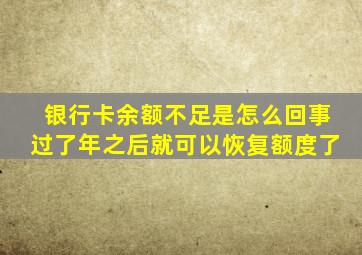 银行卡余额不足是怎么回事过了年之后就可以恢复额度了