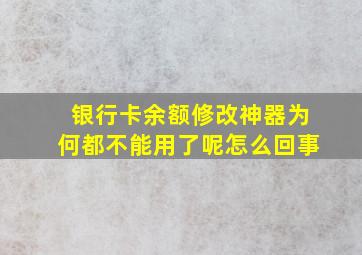 银行卡余额修改神器为何都不能用了呢怎么回事