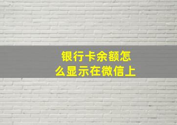 银行卡余额怎么显示在微信上