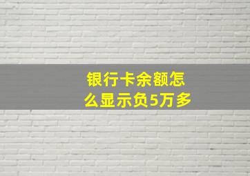 银行卡余额怎么显示负5万多