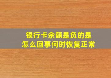 银行卡余额是负的是怎么回事何时恢复正常