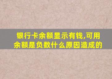 银行卡余额显示有钱,可用余额是负数什么原因造成的