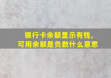 银行卡余额显示有钱,可用余额是负数什么意思