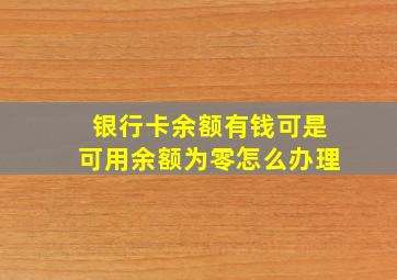 银行卡余额有钱可是可用余额为零怎么办理