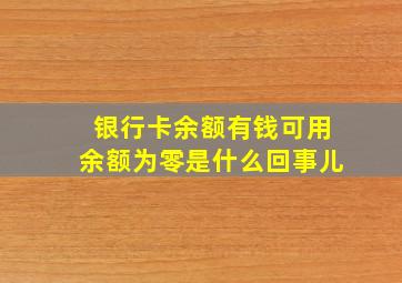 银行卡余额有钱可用余额为零是什么回事儿