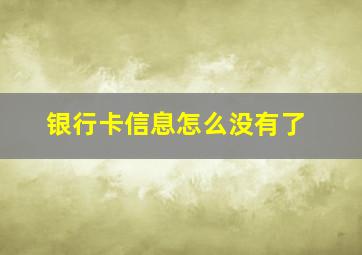 银行卡信息怎么没有了