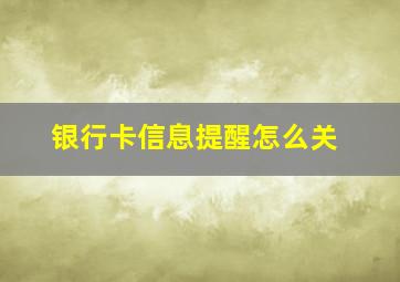 银行卡信息提醒怎么关