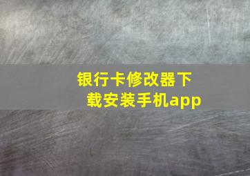 银行卡修改器下载安装手机app