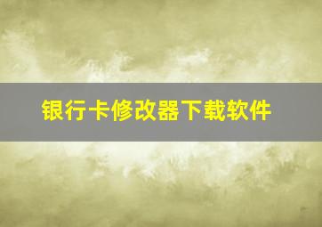 银行卡修改器下载软件