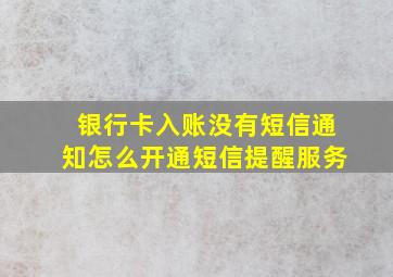 银行卡入账没有短信通知怎么开通短信提醒服务