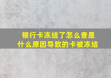 银行卡冻结了怎么查是什么原因导致的卡被冻结