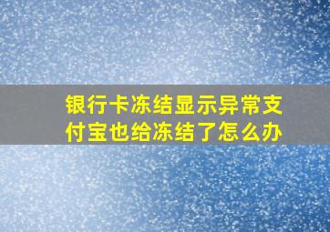 银行卡冻结显示异常支付宝也给冻结了怎么办