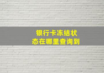 银行卡冻结状态在哪里查询到