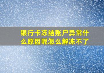 银行卡冻结账户异常什么原因呢怎么解冻不了