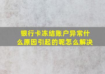 银行卡冻结账户异常什么原因引起的呢怎么解决