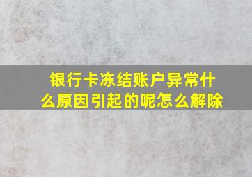 银行卡冻结账户异常什么原因引起的呢怎么解除