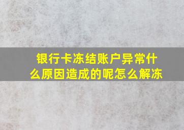 银行卡冻结账户异常什么原因造成的呢怎么解冻