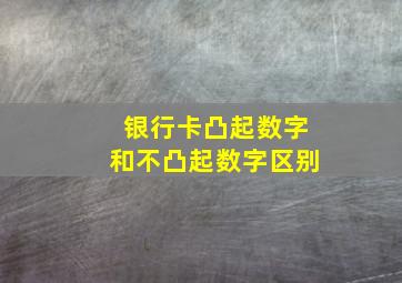 银行卡凸起数字和不凸起数字区别