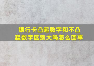 银行卡凸起数字和不凸起数字区别大吗怎么回事