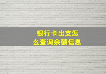 银行卡出支怎么查询余额信息