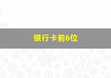 银行卡前6位