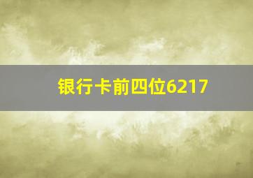 银行卡前四位6217