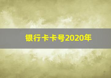 银行卡卡号2020年