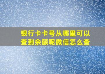 银行卡卡号从哪里可以查到余额呢微信怎么查