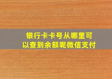 银行卡卡号从哪里可以查到余额呢微信支付