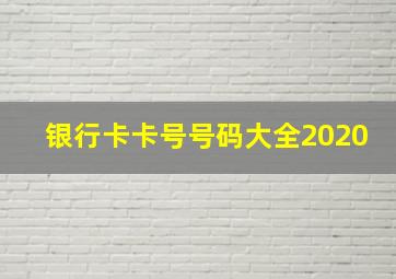 银行卡卡号号码大全2020