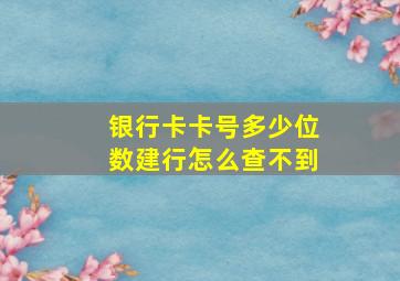 银行卡卡号多少位数建行怎么查不到