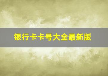 银行卡卡号大全最新版