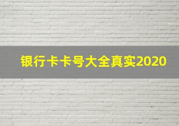 银行卡卡号大全真实2020