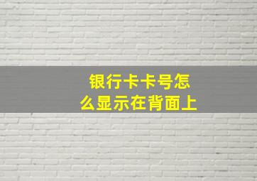 银行卡卡号怎么显示在背面上