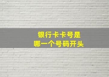 银行卡卡号是哪一个号码开头