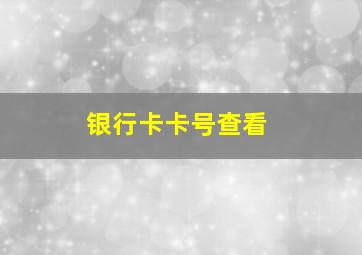 银行卡卡号查看