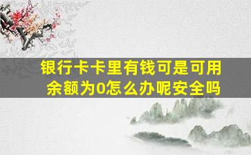 银行卡卡里有钱可是可用余额为0怎么办呢安全吗