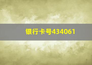 银行卡号434061