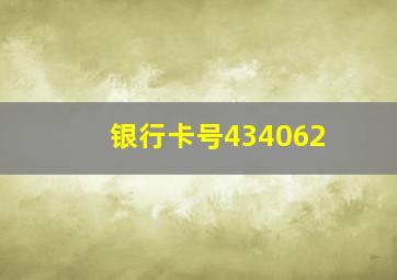 银行卡号434062