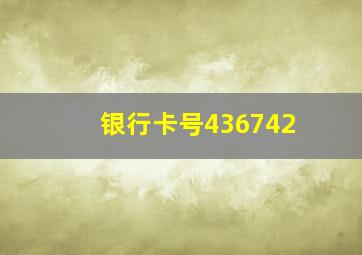 银行卡号436742