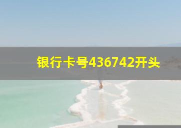 银行卡号436742开头