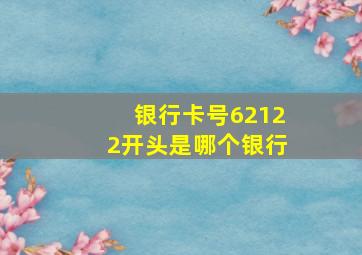 银行卡号62122开头是哪个银行