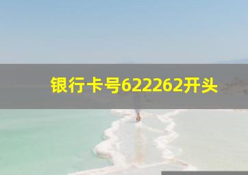 银行卡号622262开头