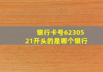 银行卡号6230521开头的是哪个银行