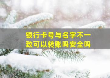 银行卡号与名字不一致可以转账吗安全吗