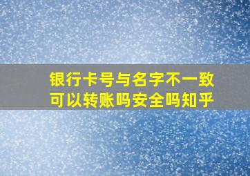 银行卡号与名字不一致可以转账吗安全吗知乎