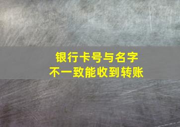 银行卡号与名字不一致能收到转账