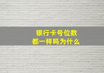 银行卡号位数都一样吗为什么