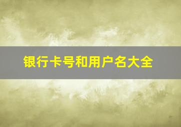 银行卡号和用户名大全